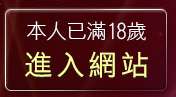 本人已滿18歲，離開網路熟女裸體做愛貼圖